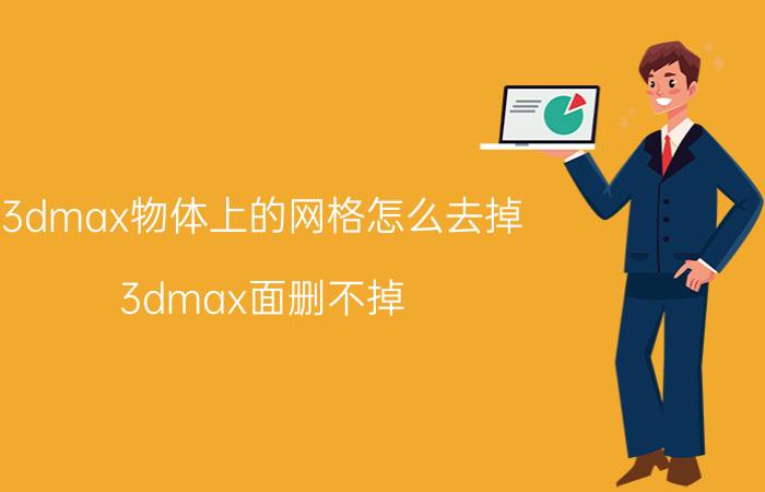 3dmax物体上的网格怎么去掉 3dmax面删不掉？